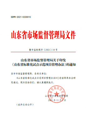 山東省市場監督管理局關于印發《山東省標準化試點示范項目管理辦法》的通知