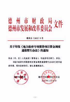 市財政局、市發改委關于印發《地方政府專項債券項目資金調度通報暫行辦法》